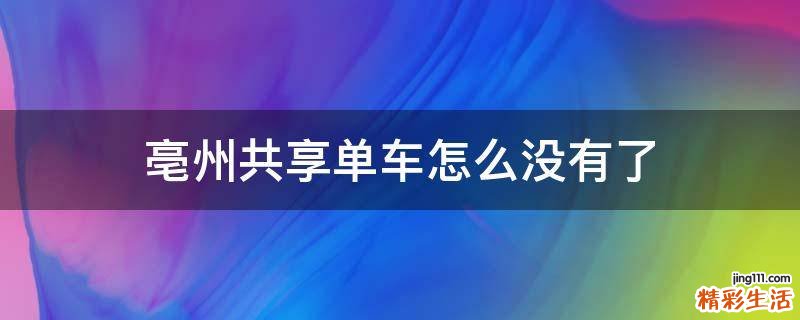 亳州共享单车怎么没有了