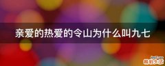 亲爱的热爱的令山为什么叫九七