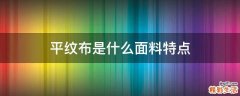 平纹布是什么面料特点