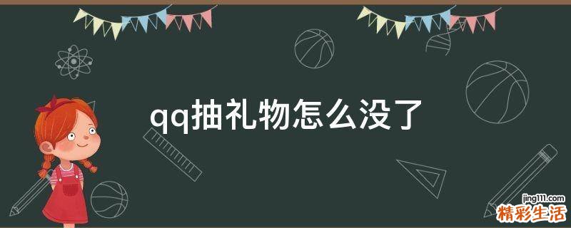 qq抽礼物怎么没了