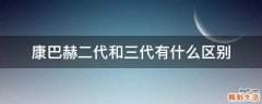 康巴赫二代和三代有什么区别