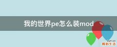 我的世界pe怎么装mod