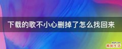 下载的歌不小心删掉了怎么找回来