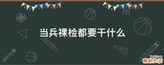 当兵裸检都要干什么