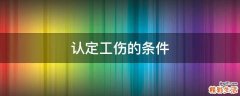认定工伤的条件
