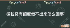 微粒贷有额度借不出来怎么回事