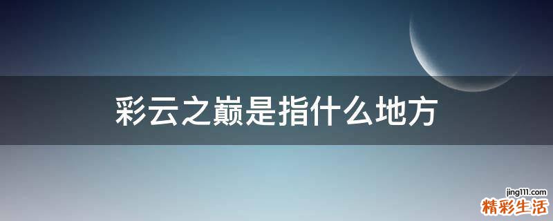 彩云之巅是指什么地方