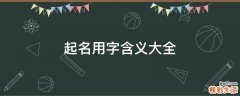 起名用字含义大全