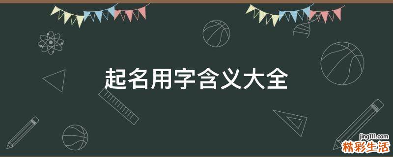 起名用字含义大全