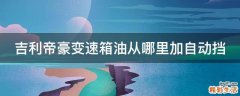 吉利帝豪变速箱油从哪里加自动挡