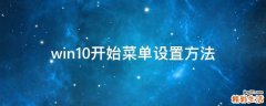 win10开始菜单设置方法