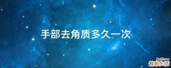 手部去角质多久一次