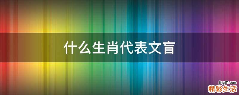 什么生肖代表文盲