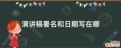 演讲稿署名和日期写在哪