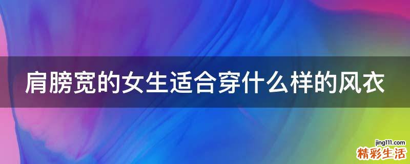 肩膀宽的女生适合穿什么样的风衣
