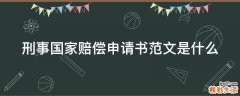 刑事国家赔偿申请书范文是什么