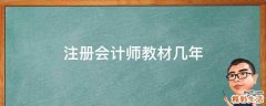 注册会计师教材几年