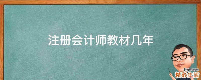 注冊會計師教材幾年
