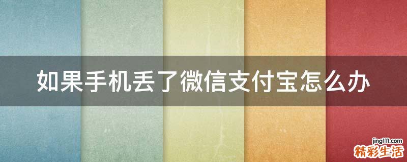 如果手机丢了微信支付宝怎么办