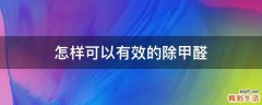 怎样可以有效的除甲醛