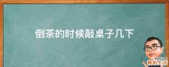 倒茶的时候敲桌子几下