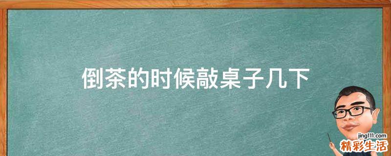 倒茶的时候敲桌子几下