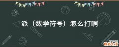 数学符号 派怎么打啊