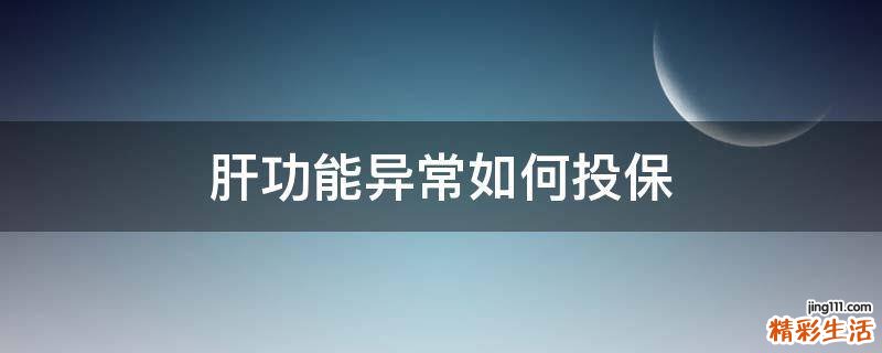 肝功能异常如何投保