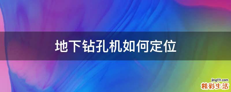 地下钻孔机如何定位