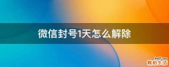 微信封号1天怎么解除