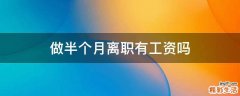做半个月离职有工资吗