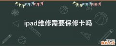 ipad维修需要保修卡吗
