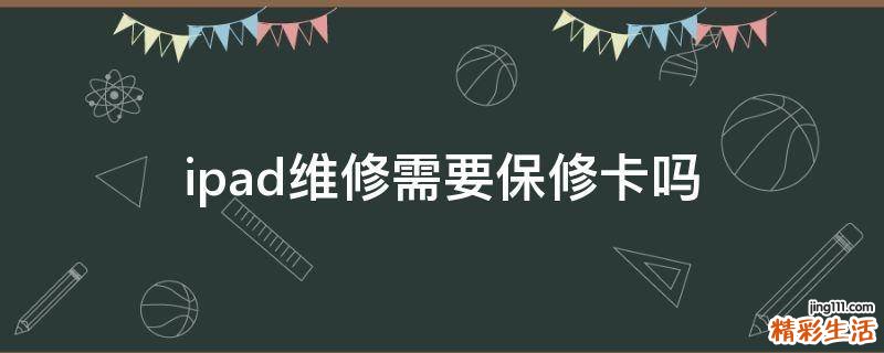 ipad维修需要保修卡吗