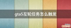 gta5左轮任务怎么触发