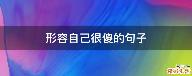 形容自己很傻的句子