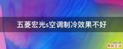 五菱宏光s空调制冷效果不好