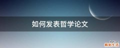 如何发表哲学论文