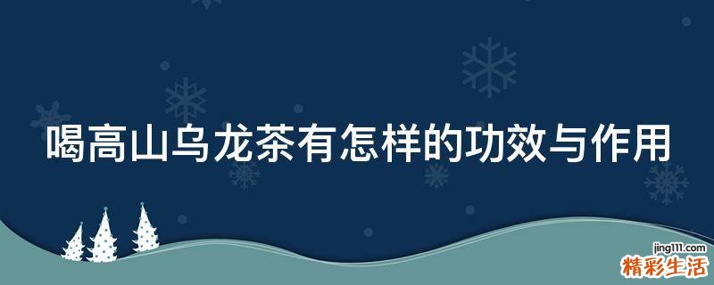 喝高山乌龙茶有怎样的功效与作用