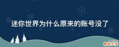 迷你世界为什么原来的账号没了