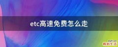 etc高速免费怎么走