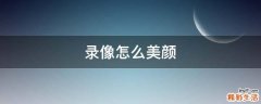 錄像怎么美顏
