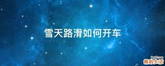 雪天路滑如何开车