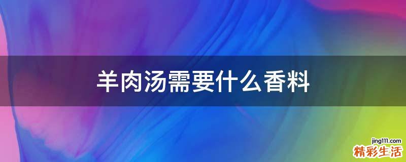 羊肉湯需要什么香料
