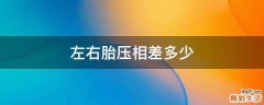 左右胎压相差多少