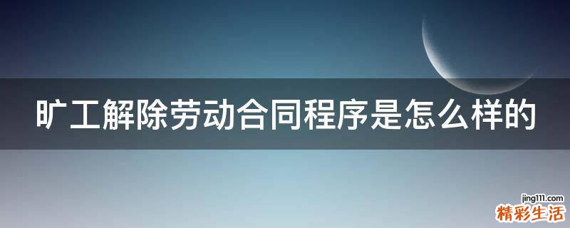 旷工解除劳动合同程序是怎么样的