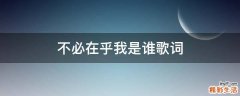 不必在乎我是谁歌词