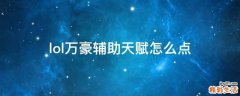 lol萬豪輔助天賦怎么點(diǎn)