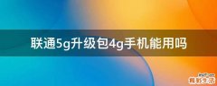 联通5g升级包4g手机能用吗