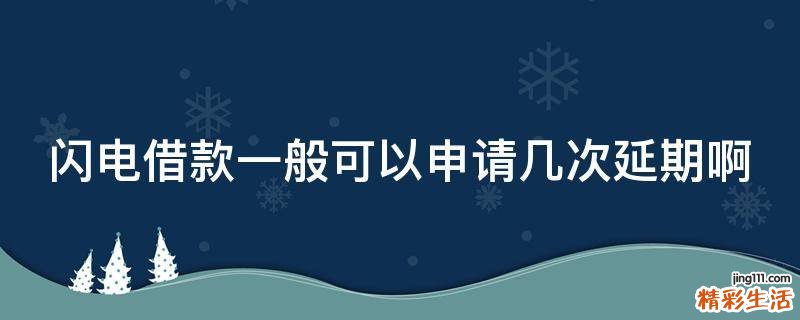 闪电借款一般可以申请几次延期啊