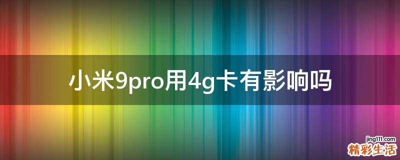 小米9pro用4g卡有影響嗎